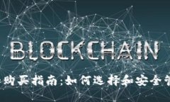  数字货币钱包的购买指南：如何选择和安全管理