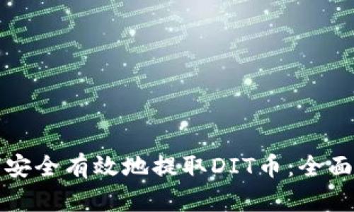 如何安全有效地提取DIT币：全面指南