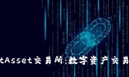 深入了解BitAsset交易所：数字资产交易的全新体验