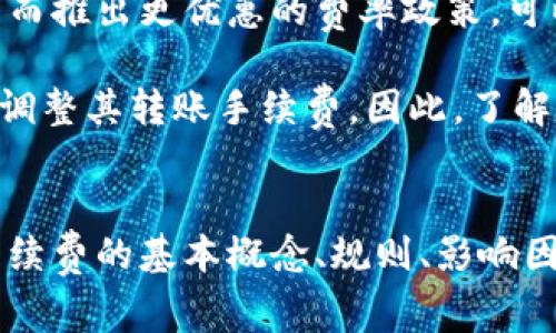   深度解析支付宝转账手续费：你需要知道的一切 /   
 guanjianci 支付宝, 转账, 手续费, 费用 /guanjianci 

一、支付宝转账手续费的基本概念
支付宝作为中国最具影响力的支付平台之一，其转账功能受到广泛用户的青睐。然而，很多用户在进行转账时对手续费问题感到困惑。手续费是支付交易中常见的费用，用于支付交易处理和服务的成本。在支付宝上，手续费的具体规则和标准可能会因用户的身份、交易金额、交易类型等因素而有所不同。

二、支付宝转账手续费的详细规则
1. **个人用户转账**：个人用户在使用支付宝进行转账时，通常情况下，向支付宝用户转账是免费的。这意味着如果你用支付宝向朋友、家人或者其他用户转账，系统不会收取额外的手续费。然而，需要注意的是，向非支付宝用户或进行异地转账时可能会涉及费用。

2. **商家用户转账**：如果一个商家使用支付宝进行支付，通常会涉及手续费。根据商家与支付宝之间的协议，商家在每笔交易中可能需要支付一定比例的手续费。这是因为商家接受支付宝付款的服务成本需要通过手续费来覆盖。

3. **免费提现额度**：支付宝对于个人用户设置了一定的免费提现额度。每位个人用户在一年内可享受若干次的免费提现，超出额度后则会收取一定比例的手续费。因此，在进行大额转账时，了解自己的免费提现额度是十分重要的。

三、支付宝转账手续费的影响因素
支付宝转账手续费的总费用可能会受到多种因素的影响，包括但不限于以下几点：

1. **用户身份**：支付宝的个人用户和商家用户在转账时的手续费标准是不同的。商家用户往往承受更多的手续费，而个人用户在大部分情况下是无手续费或仅在特定情况下才会发生费用。

2. **转账金额**：大额转账和小额转账的手续费标准可能不尽相同。在大额转账时，注意向平台确认具体的手续费收费标准，以避免意外费用产生。

3. **交易类型**：支付宝内的转账有多种形式，例如实时转账、手机号码转账、银行卡转账等，不同的交易方式可能涉及不同的费用结构。

4. **优惠活动**：支付宝经常会推出各种活动，例如免手续费的促销、推荐奖励等，因此定期关注官方信息可以帮助用户更好地利用这些优惠，从而降低手续费成本。

四、如何降低支付宝转账手续费
了解了手续费的规则及影响因素后，下面介绍几种降低支付宝转账手续费的策略：

1. **选择合适的转账方式**：不同的转账方式可能会影响手续费，选择一个合适的方式如实时转账往往可以避免产生额外的费用。同时，使用娱乐场合或经营等场景中应采取最经济的转账方式。

2. **利用免费提现额度**：个人用户可以在进行转账时，注意自己的免费提现额度，合理规划自己的转账时间和额度，避免手续费的产生。同时，可以考虑在达到年度限额之前进行转账。

3. **注册商家账户**：如果你频繁进行大额转账，或在经营中需要经常使用转账，可以考虑注册商家账户。虽然可能需要支付一些手续费，但商家账户往往可以获得更优质的服务和更多的优惠，同时手续费结构也可能更为灵活。

五、用户常见问题解答

問題一：支付宝转账免费吗？有什么限制？
支付宝转账是否免费取决于多个因素。通常情况下，个人用户的转账是免费的，尤其是在转账给其他支付宝用户时。然而，有些TRANSFER例如跨区域转账或者非支付宝用户账户转账会涉及到手续费。这些费用往往会在用户进行操作前有所提示。同样，支付宝还设置了免费的转账额度，超出后可能会收取一定的手续费。

我们建议用户定期查看支付宝的最新政策，尤其是在促销季节，支付宝常常会推出优惠活动，同时也要注意自己账户的活动记录和审核，合理规划转账次数和额度，以降低潜在费用。

問題二：如果转账时产生了手续费，是否可以申请退回？
在支付宝转账时，如果因为特殊原因（例如转错账户、取消订单等）而产生了手续费，用户可以尝试联系支付宝客服进行申请退回。然而，这种情况是否能够成功获取退款会取决于支付宝的具体退费政策。同时，用户在转账之前也要仔细确认收款信息，避免因操作失误而造成不必要的手续费。

此外，在申请退款时，用户需要提供详细的交易信息和交易凭证，以便客服快速核查。虽然有时手续费退回不一定能成功，但主动与客服沟通往往能够找到更好的解决方案。

問題三：如何看待支付宝未来转账手续费的变化？
随着支付宝用户的不断增加以及支付互联网的高速发展，转账手续费的变化是市场自然的反应。由于竞争机构的加入，支付宝可能会为了争取用户而推出更优惠的费率政策。可以预见的是，未来支付宝的手续费政策将会更加灵活，为用户提供更多的优惠选择。

同时，随着国家对数字支付的监管政策的完善，可能也会影响支付宝的手续费结构。例如，推广数字货币的使用、鼓励电子支付等可能让支付宝重新调整其转账手续费。因此，了解行业动态以及相关政策是支付宝用户在转账时应关注的问题。

总结
支付宝转账手续费尽管在日常交易中可能不是一个明显的问题，但影响着用户的资金流动和使用体验。无论是个人用户还是商家用户，理解转账手续费的基本概念、规则、影响因素及降低策略都是非常重要的。随着未来市场的变化和支付宝政策的调整，用户在进行转账时也应保持警惕，以便做出最经济、最适合的交易决策。